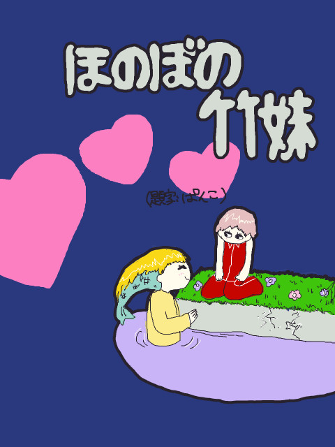 ほのぼの竹妹 小話