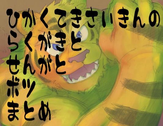 わりと最近のまとめ