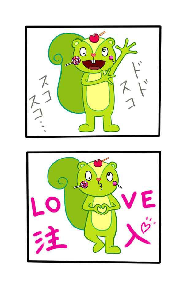 ラブ注入