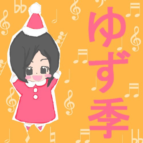 ゆず季さん