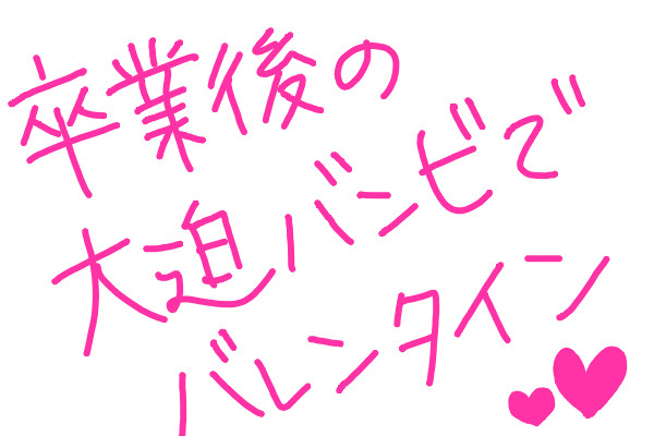 【迫バン】バレンタイン