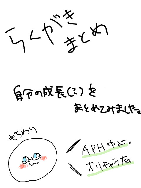 らくがきまとめ１