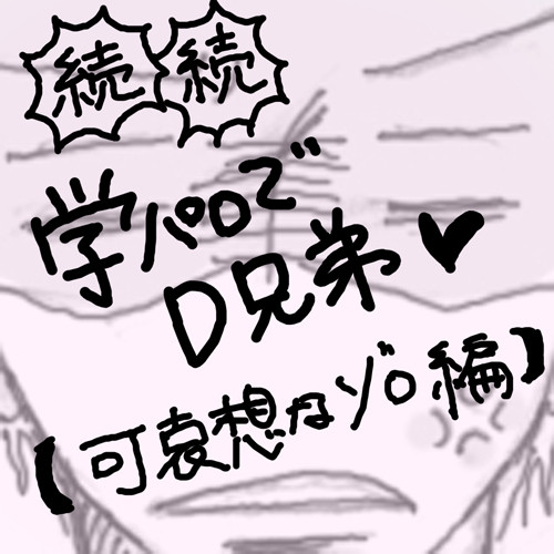 続続・学パロでD兄弟。【微腐】