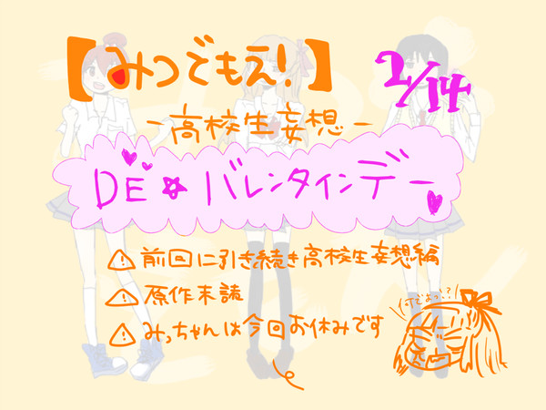 みつどもえ！VD