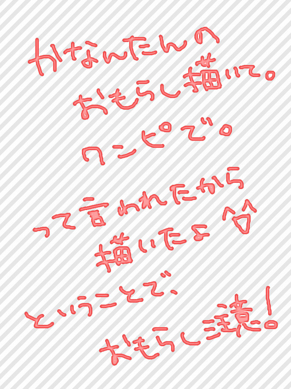カナンたんおもらし