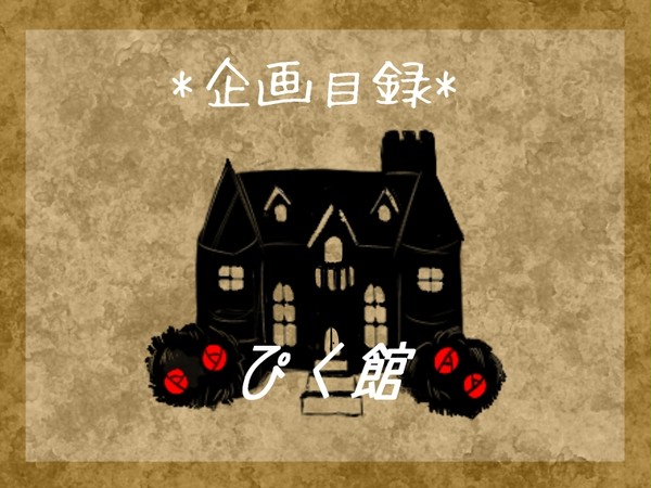 【企画目録】ぴく館【３月１日開催】