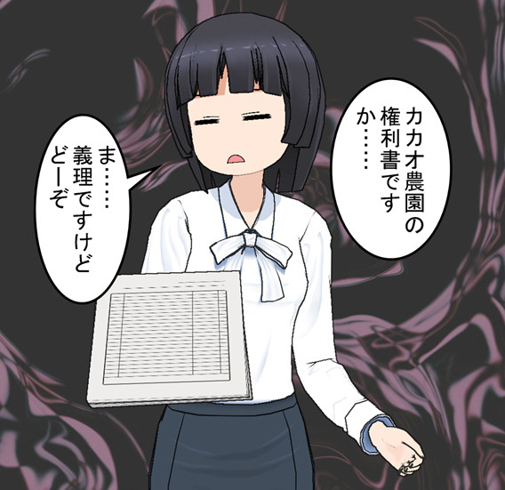 カカオ農場の権利書って……