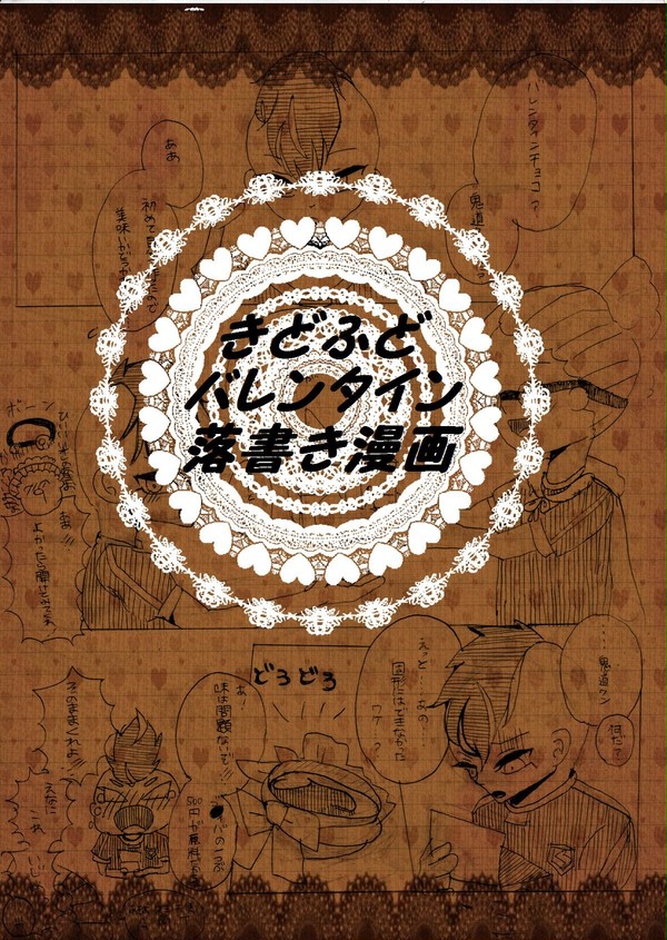 きどふど落書き漫画