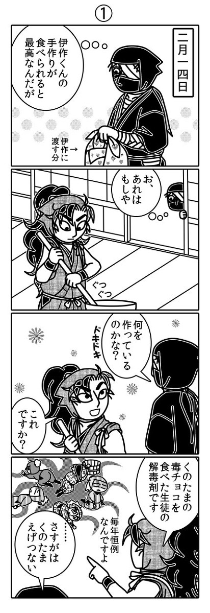 ほのぼの雑伊バレンタインまんが
