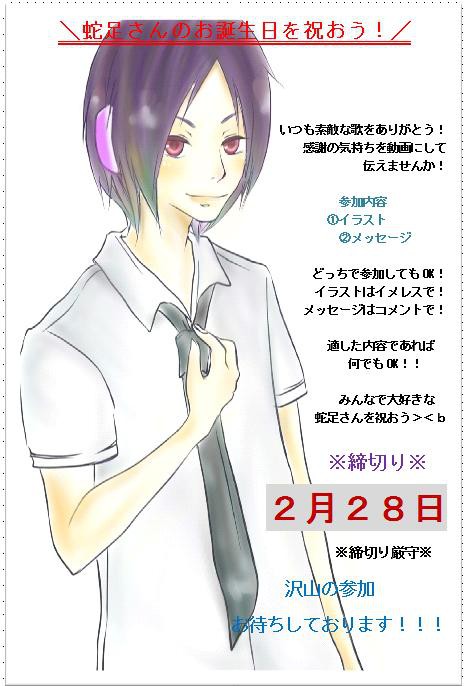 ＼蛇足さんのお誕生日をお祝いしよう／