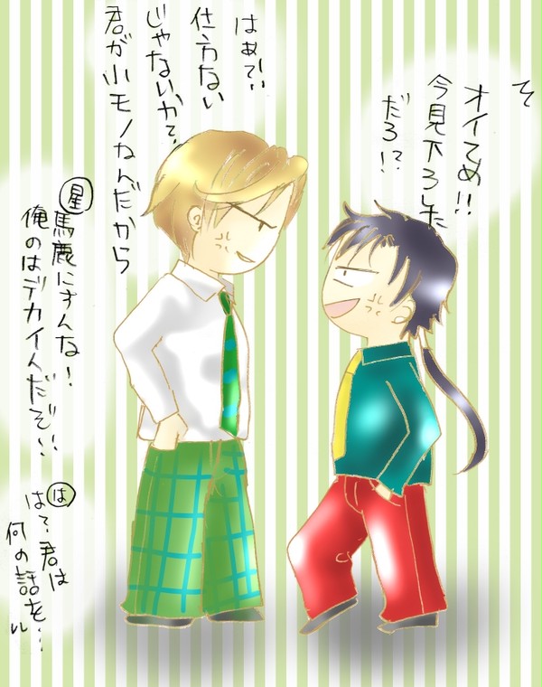 星野くんとはるか様(再)