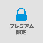 プレミアム限定