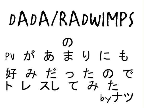 DADAのPVがカッコよすぎて・・・