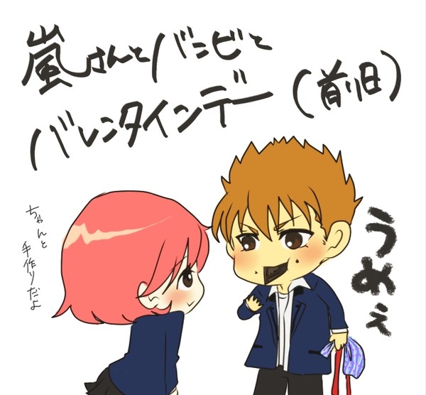 嵐バンでバレンタイン