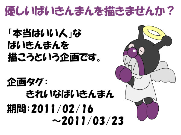 【企画】優しいばいきんまんを描きませんか？（終了）