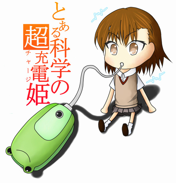 ちび美琴