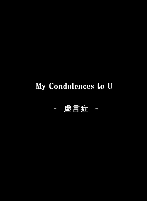 01.虚言症