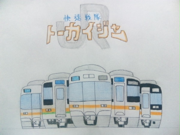 快速戦隊 トーカイジャー！