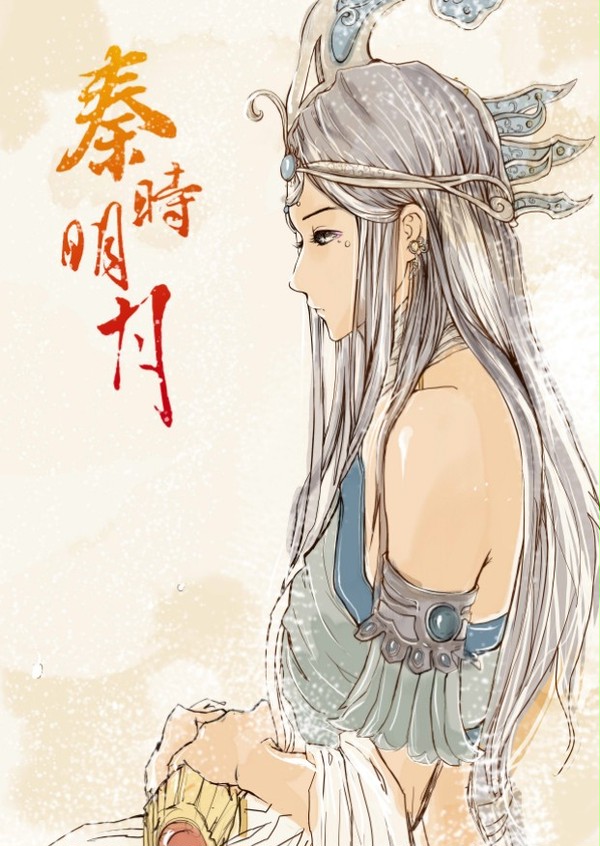 秦时明月