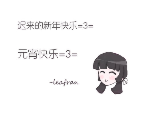 新年……