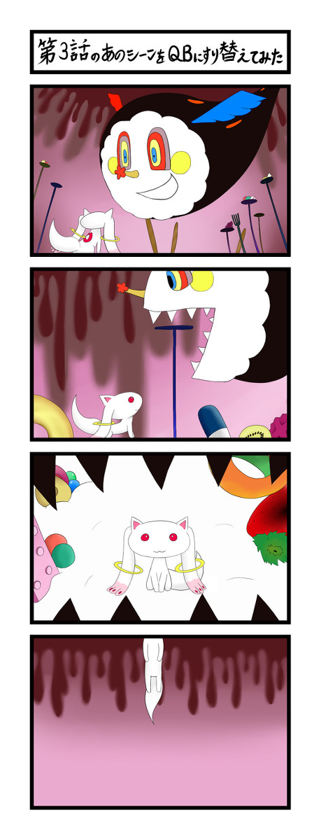 第3話のあのシーンをQBにすり替えてみた