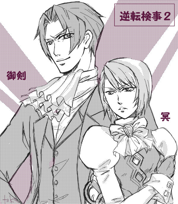 逆転検事 御剣と冥