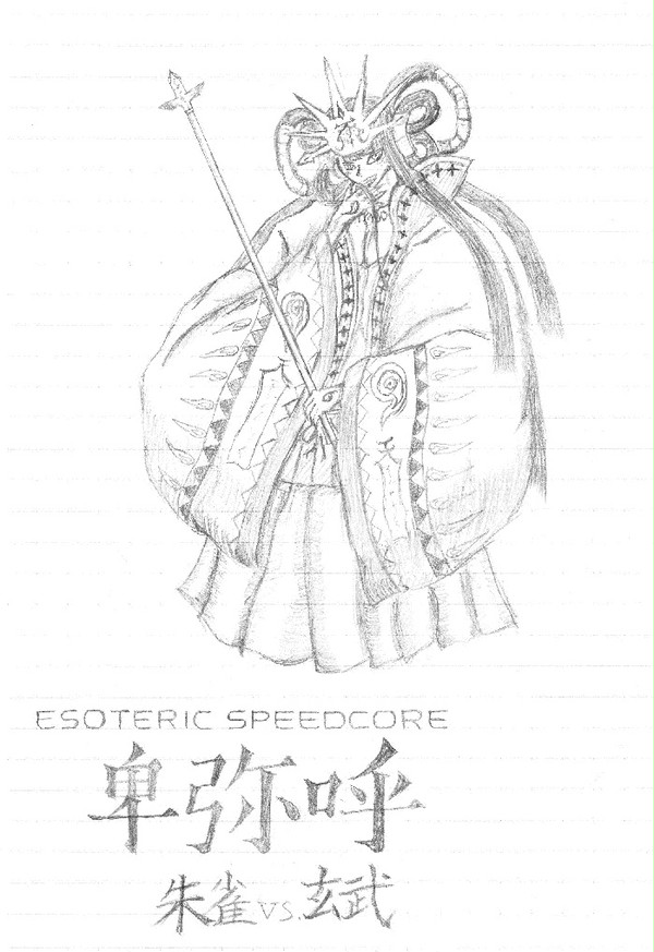 落書き卑弥呼様