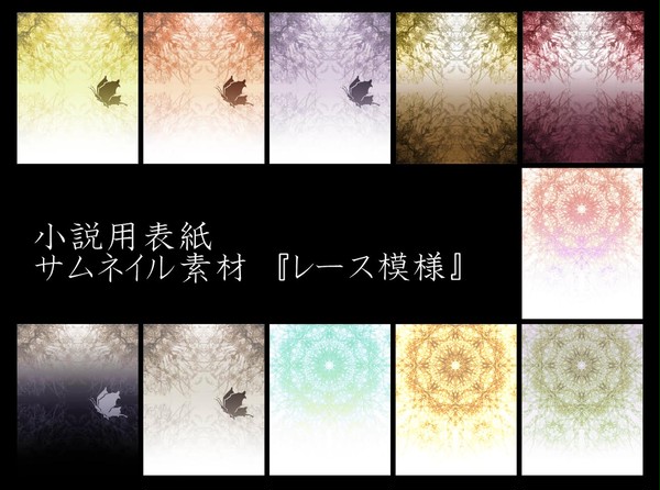 【pixiv小説向け】レース模様の表紙【素材】19種