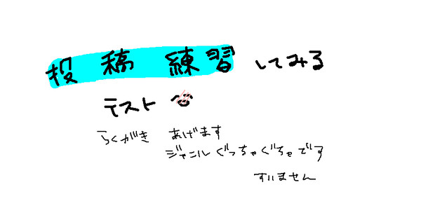 投稿練習