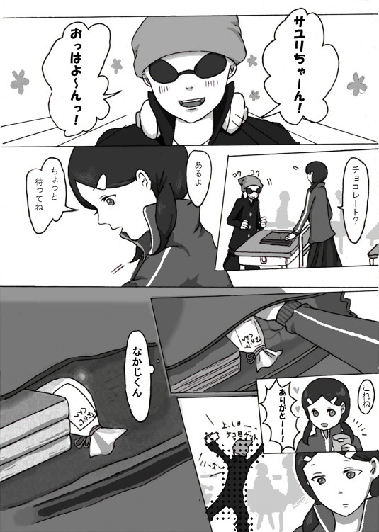 なかさゆバレンタインまんが！（遅かった