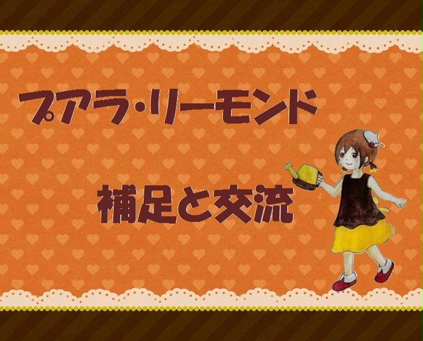 【喫茶TD】プアラ・リーモンド【補足・交流】