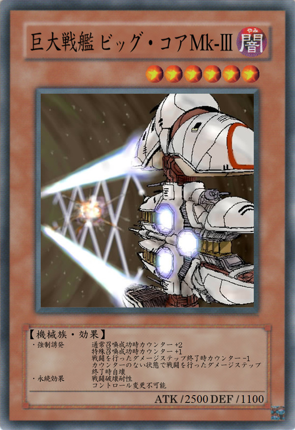 巨大戦艦 ビッグ・コアMk-Ⅲ