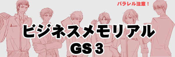 ビジネスメモリアルGS３