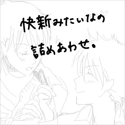 快新とか。【腐】