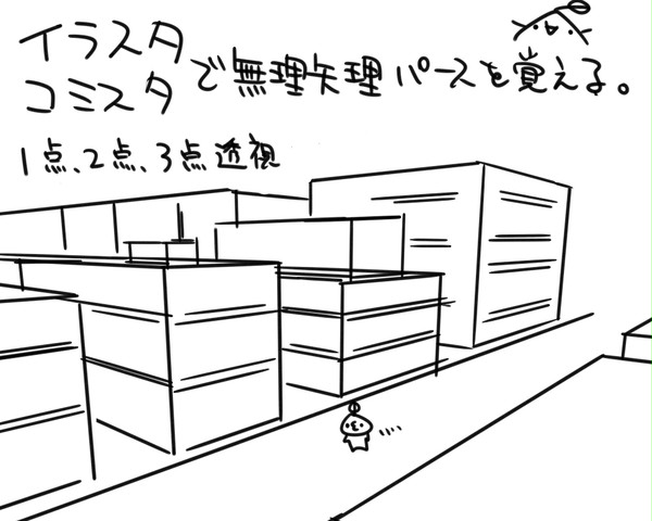 【イラスタ・コミスタ】個人的にパースを「゚д゚」短時間で覚える
