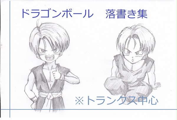ドラゴンボール　落書き