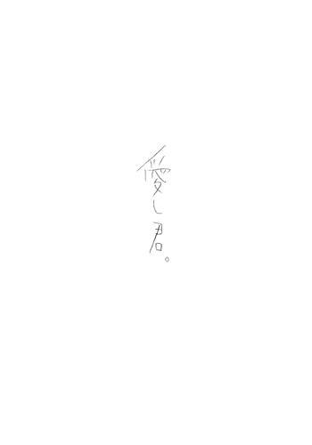愛し君。