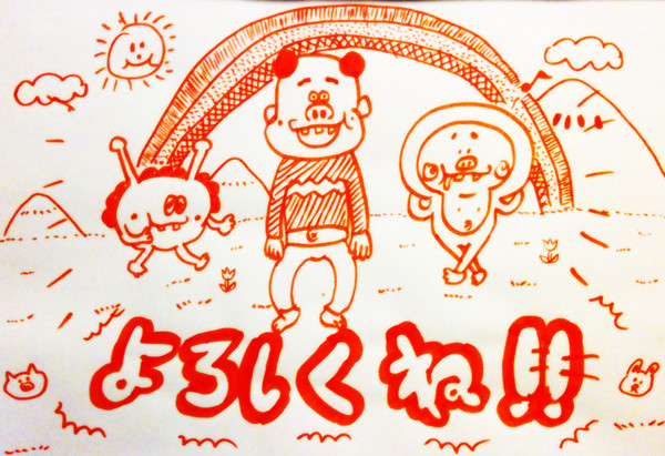 よろしくね！