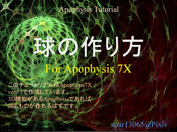Apophysis Tutrial "球"
