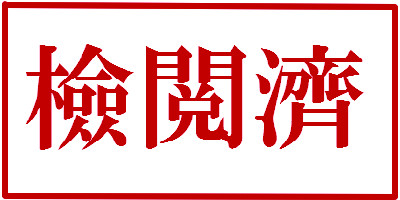 検閲済みマーク