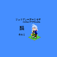 【PFⅤ】ジュリアン補足その１
