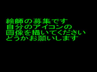 絵師の募集です