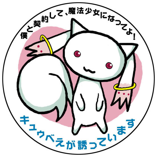 キュゥべえが誘っています
