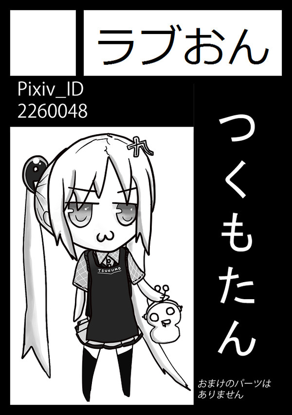 つくもたん　コミケ８０