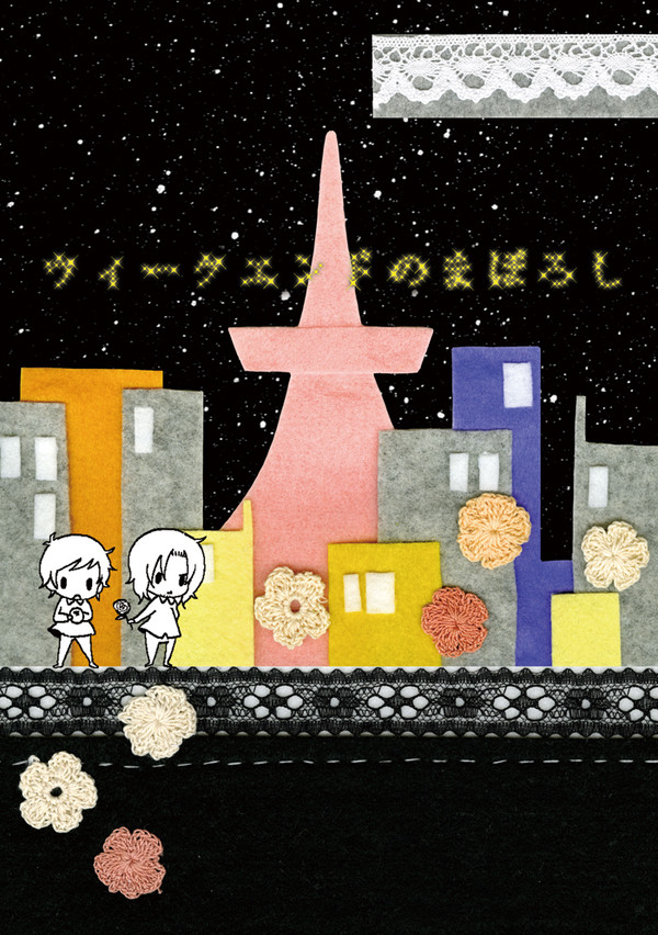 ウィークエンド