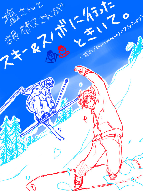 【塩と胡椒】僕はスキーかなりうまいですよ!