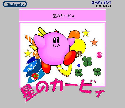 星のカービィのパッケージをマウスで（ry