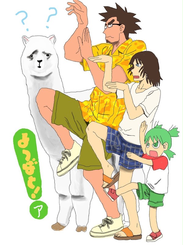 よつばと！アルパカ