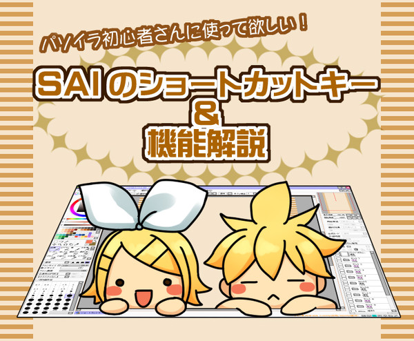 【初心者向け】SAIのショートカットキー＆機能解説