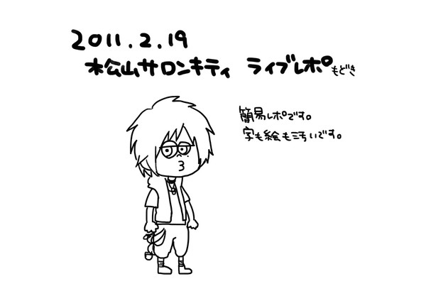 20110219松山サロンキティレポもどき